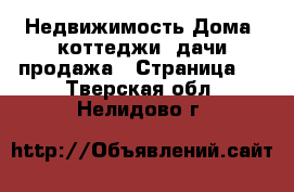 Недвижимость Дома, коттеджи, дачи продажа - Страница 2 . Тверская обл.,Нелидово г.